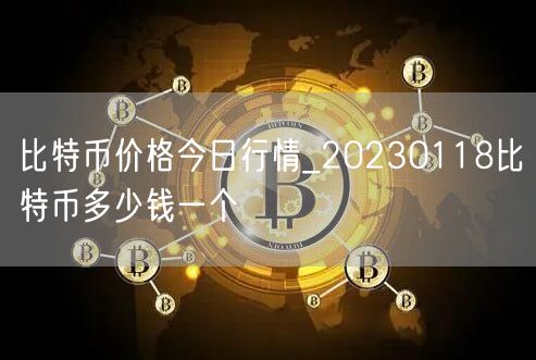 比特币价格今日行情_20230118比特币多少钱一个-第1张图片-欧易下载
