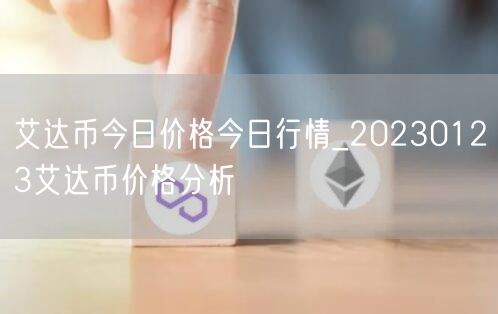 艾达币今日价格今日行情_20230123艾达币价格分析-第1张图片-欧易下载