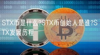 ST币是什么?ST币创始人是谁?ST发展历程
