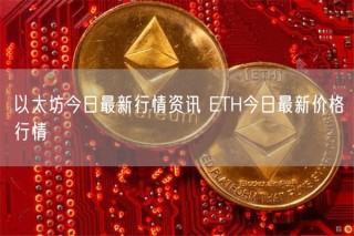 以太坊今日最新行情资讯 ETH今日最新价格行情