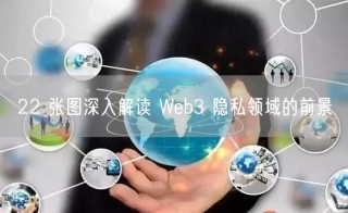 22 张图深入解读 Web3 隐私领域的前景