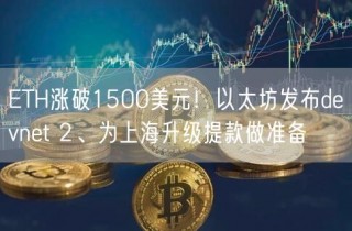 ETH涨破1500美元！以太坊发布devnet 2、为上海升级提款做准备