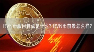 RVN币项目特点是什么? RVN币前景怎么样?