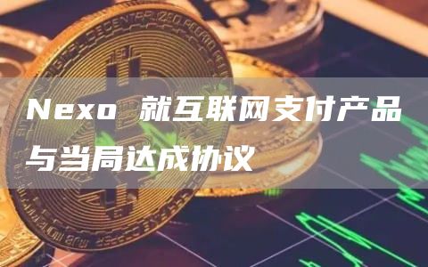Neo 就互联网支付产品与当局达成协议-第1张图片-欧易下载 Neo 就互联网支付产品与当局达成协议-第1张图片-欧易下载