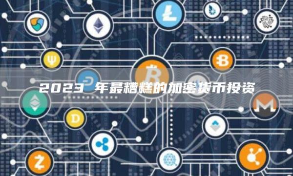 2023 年最糟糕的加密货币投资-第1张图片-欧易下载