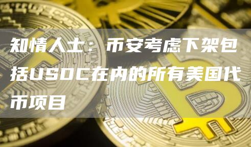 知情人士:binance考虑下架包括USDC在内的所有美国代币项目-第1张图片-欧易下载 知情人士:binance考虑下架包括USDC在内的所有美国代币项目-第1张图片-欧易下载