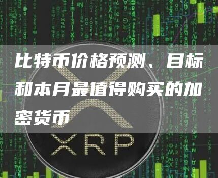 比特币价格预测、目标和本月最值得购买的加密货币-第1张图片-欧易下载 比特币价格预测、目标和本月最值得购买的加密货币-第1张图片-欧易下载
