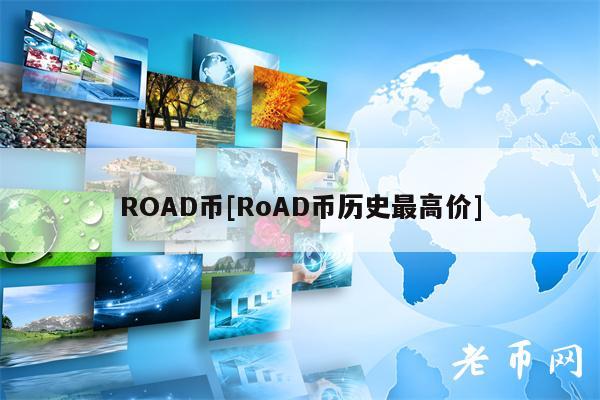 ROAD币[RoAD币历史最高价]-第1张图片-欧易下载