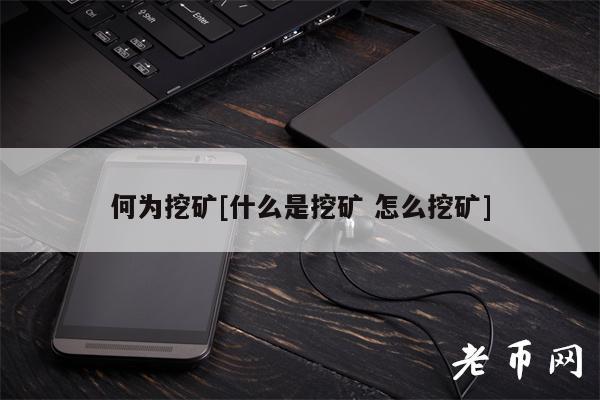 何为挖矿[什么是挖矿 怎么挖矿]-第1张图片-欧易下载