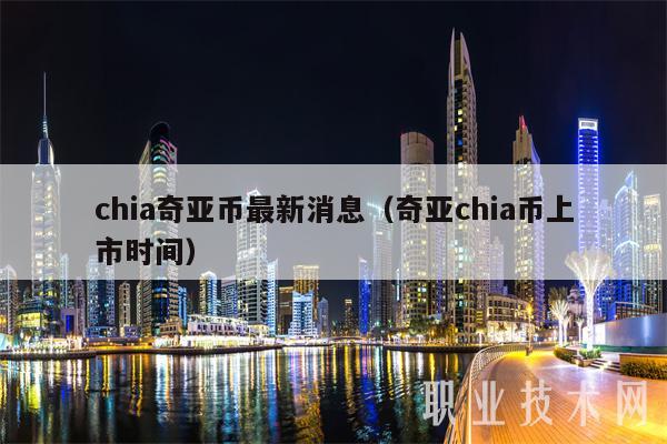 chia奇亚币最新消息（奇亚chia币上市时间-第1张图片-欧易下载