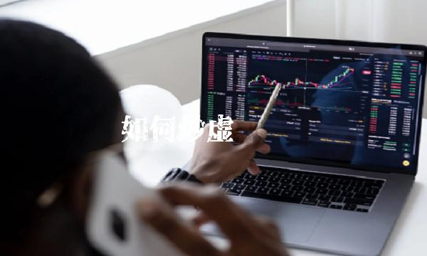 如何炒虚拟货币-第1张图片-欧易下载 如何炒虚拟货币-第1张图片-欧易下载