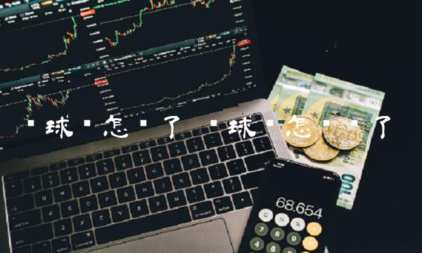 环球币怎么了 环球币怎么样了-第1张图片-欧易下载