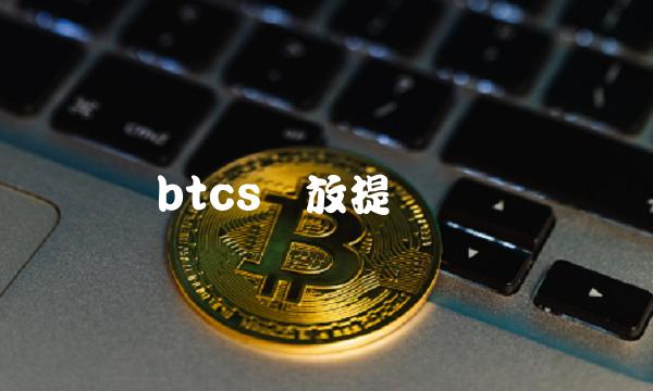 btcs开放提币时间-第1张图片-欧易下载 btcs开放提币时间-第1张图片-欧易下载