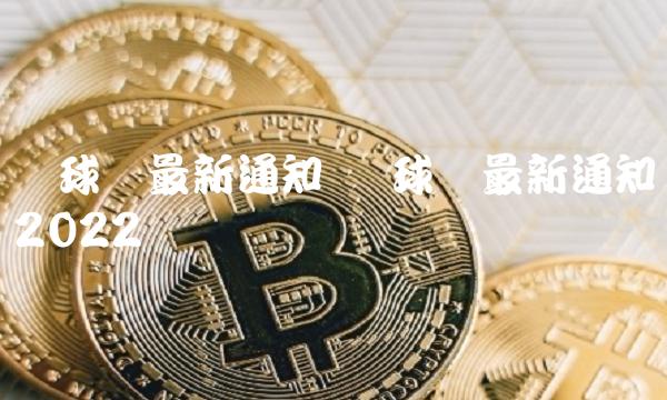 环球币最新通知 环球币最新通知2022-第1张图片-欧易下载