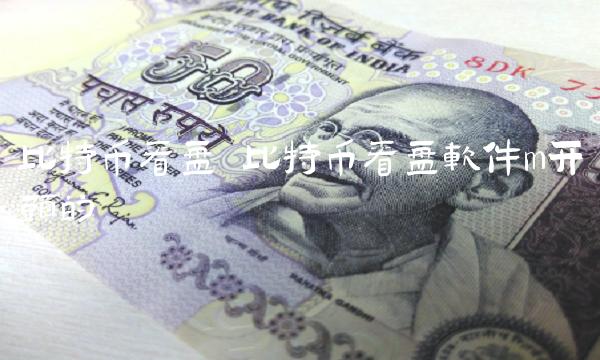 比特币看盘 比特币看盘软件m开头的-第1张图片-欧易下载