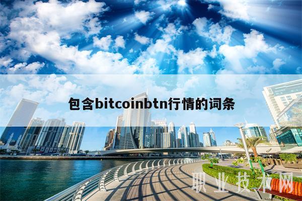 包含bitcoinbtn行情的词条-第1张图片-欧易下载