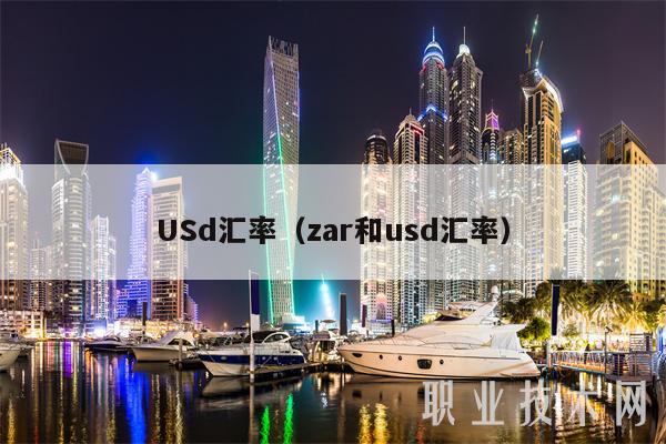 USd汇率（zar和usd汇率-第1张图片-欧易下载