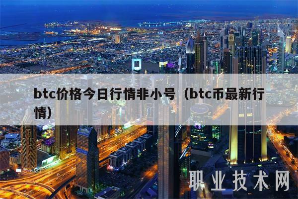 btc价格今日行情非小号（btc币最新行情-第1张图片-欧易下载