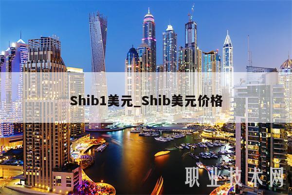 Shib1美元_Shib美元价格-第1张图片-欧易下载