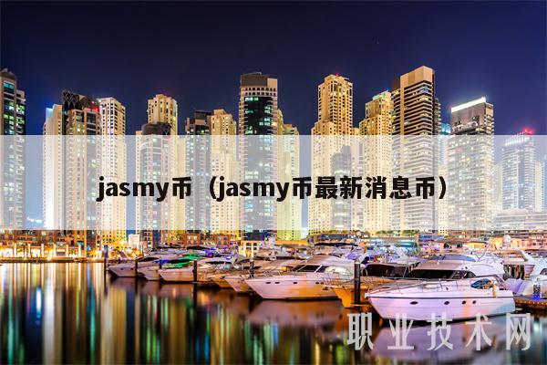 jasmy币（jasmy币最新消息币-第1张图片-欧易下载