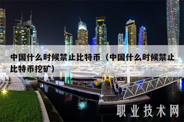 中国什么时候禁止比特币（中国什么时候禁止比特币挖矿-第1张图片-欧易下载