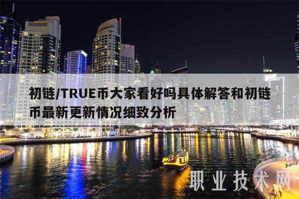 初链／TRU币大家看好吗具体解答和初链币最新更新情况细致分析-第1张图片-欧易下载