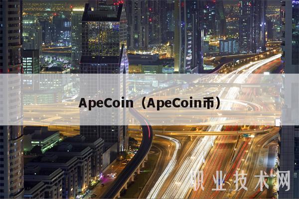 ApCoin(ApCoin币-第1张图片-欧易下载 ApCoin(ApCoin币-第1张图片-欧易下载