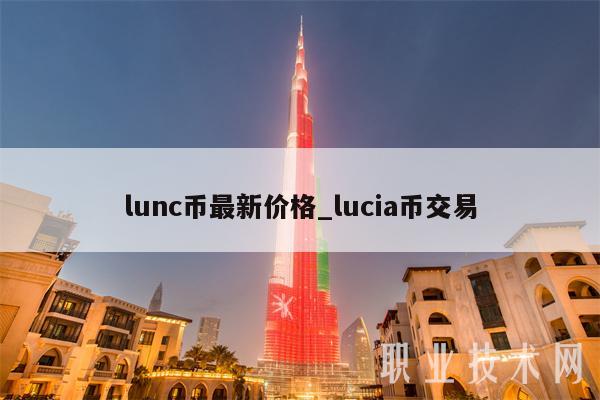 lunc币最新价格_lucia币交易-第1张图片-欧易下载 lunc币最新价格_lucia币交易-第1张图片-欧易下载