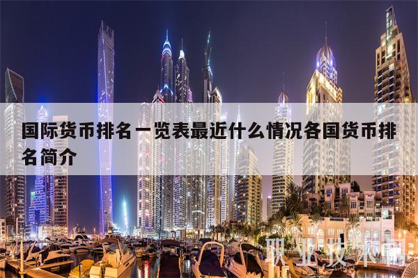 国际货币排名一览表最近什么情况各国货币排名简介-第1张图片-欧易下载