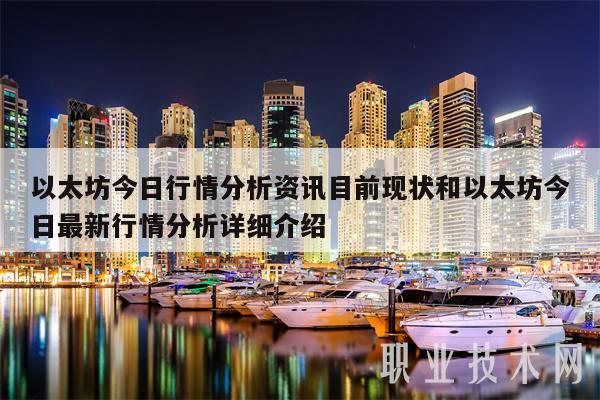 以太坊今日行情分析资讯目前现状和以太坊今日最新行情分析详细介绍-第1张图片-欧易下载