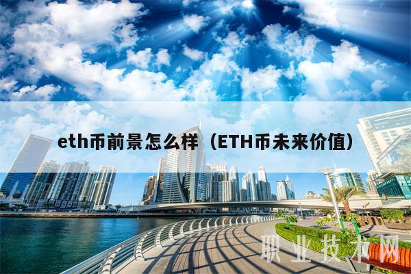 th币前景怎么样（TH币未来价值-第1张图片-欧易下载