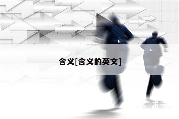 含义[含义的英文]-第1张图片-欧易下载