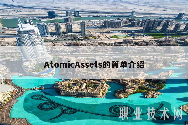 AtomicAssts的简单介绍-第1张图片-欧易下载