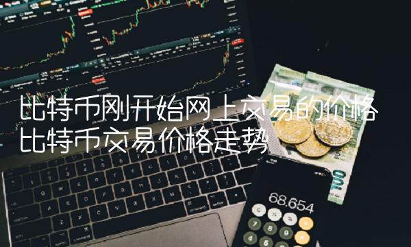 比特币刚开始网上交易的价格-第1张图片-欧易下载