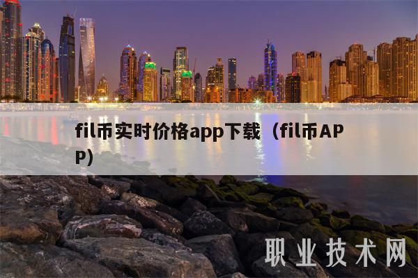 fil币实时价格app下载(fil币APP-第1张图片-欧易下载 fil币实时价格app下载(fil币APP-第1张图片-欧易下载
