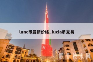 lunc币最新价格_lucia币交易