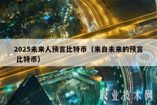 2025未来人预言比特币（来自未来的预言 比特币