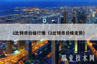 2比特币价格行情（2比特币价格走势