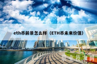 th币前景怎么样（TH币未来价值