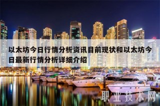 以太坊今日行情分析资讯目前现状和以太坊今日最新行情分析详细介绍