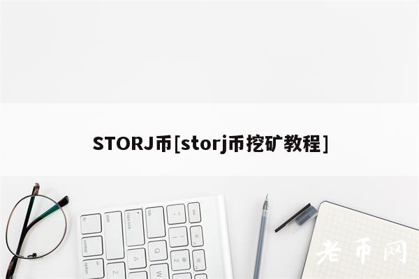 STORJ币[storj币挖矿教程]-第1张图片-欧易下载