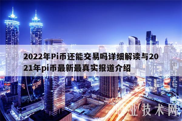 2022年Pi币还能交易吗详细解读与2021年pi币最新最真实报道介绍-第1张图片-欧易下载 2022年Pi币还能交易吗详细解读与2021年pi币最新最真实报道介绍-第1张图片-欧易下载