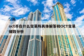 oct币在什么交易平台具体解答和OCT交易细致分析