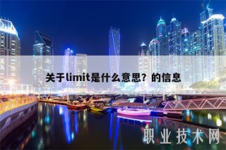 关于limit是什么意思？的信息