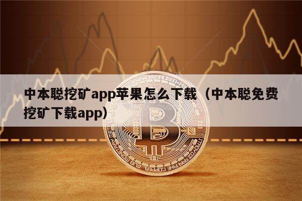 中本聪挖矿app苹果怎么下载(中本聪免费挖矿下载app)-第1张图片-欧易下载 中本聪挖矿app苹果怎么下载(中本聪免费挖矿下载app)-第1张图片-欧易下载