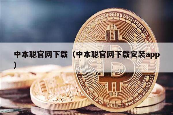中本聪官网下载（中本聪官网下载安装app）-第1张图片-欧易下载