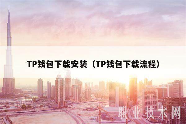 TP钱包下载安装（TP钱包下载流程）-第1张图片-欧易下载