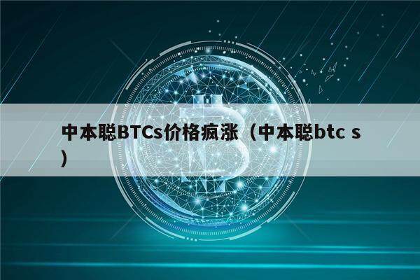中本聪BTCs价格疯涨(中本聪btc s)-第1张图片-欧易下载 中本聪BTCs价格疯涨(中本聪btc s)-第1张图片-欧易下载