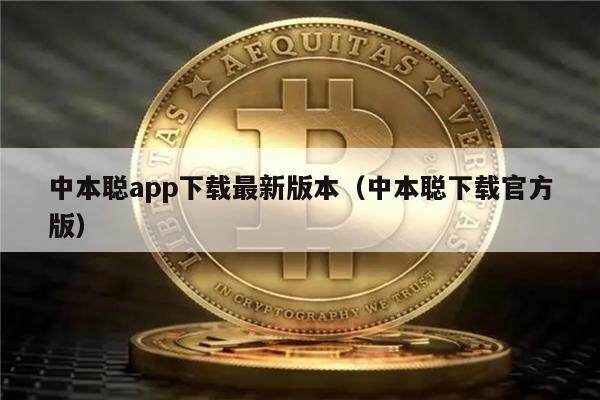 中本聪app下载最新版本（中本聪下载官方版）-第1张图片-欧易下载