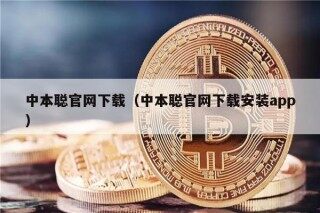 中本聪官网下载（中本聪官网下载安装app）